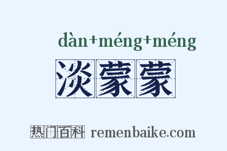 淡蒙蒙是什么意思的图片